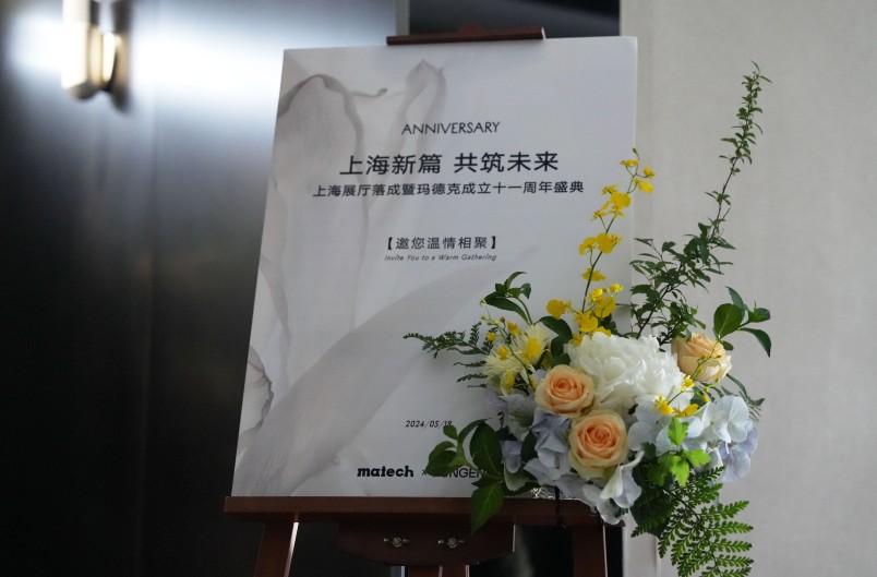 盛典回顾｜玛德克11周年：上海新篇，共筑未来