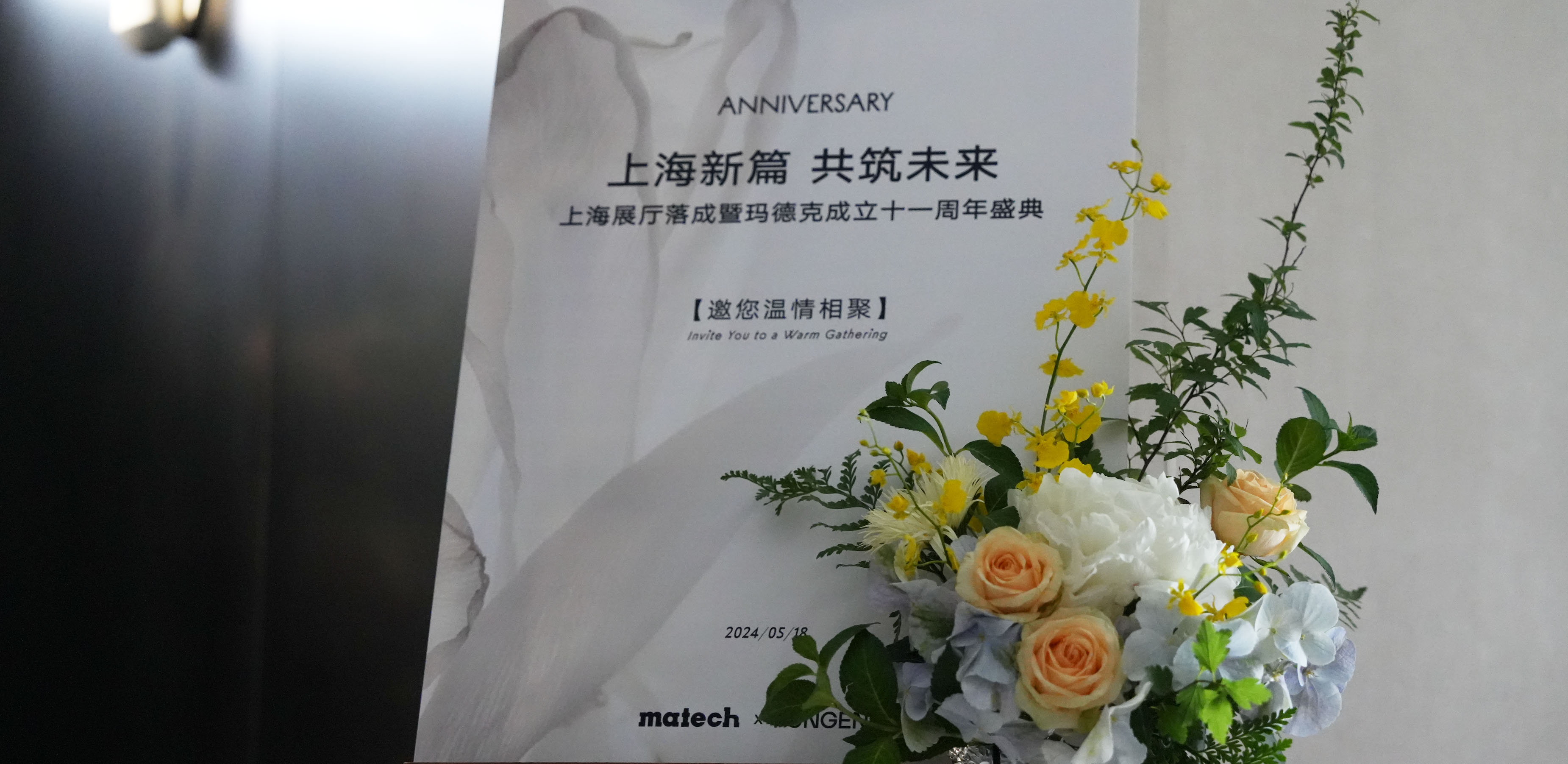 盛典回顾｜玛德克11周年：上海新篇，共筑未来