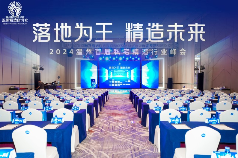 共筑精造未来，温州私宅峰会圆满落幕——我司深度参与，共绘行业新篇章！