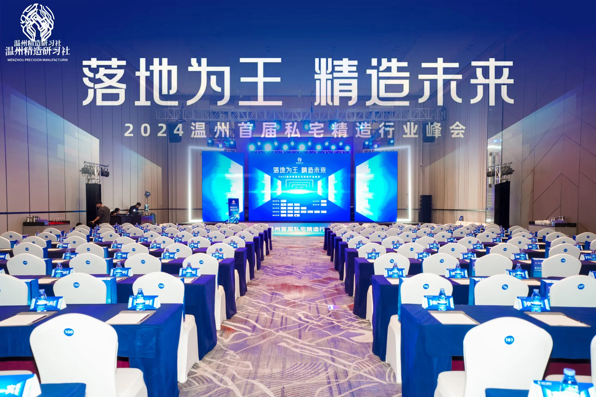 共筑精造未来，温州私宅峰会圆满落幕——我司深度参与，共绘行业新篇章！